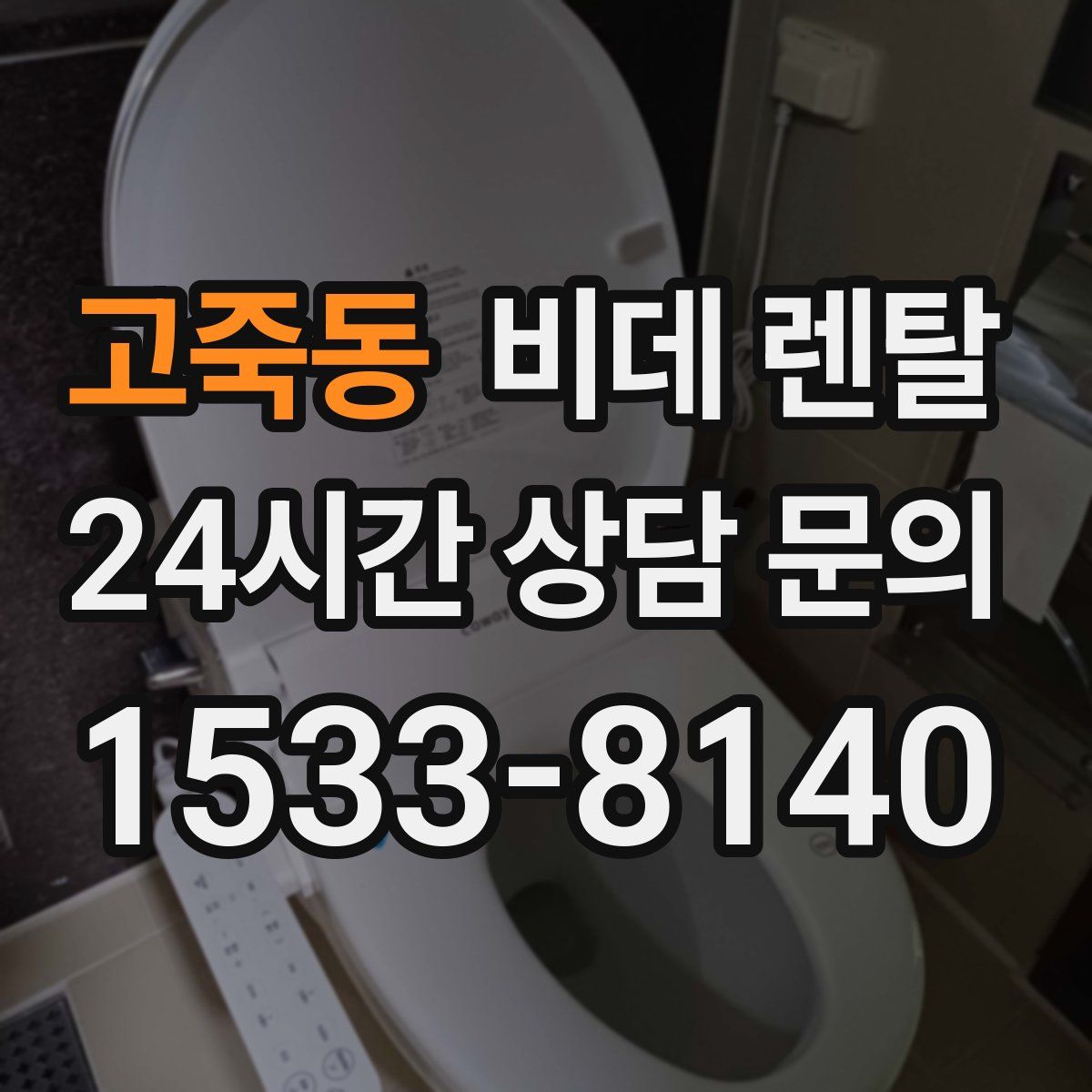 고죽동 비데 렌탈