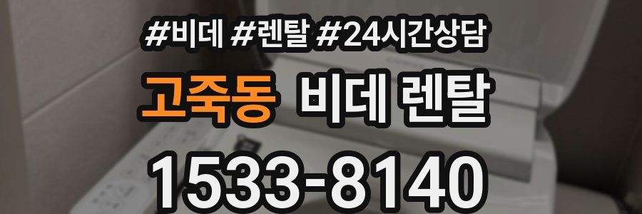 고죽동 비데 렌탈