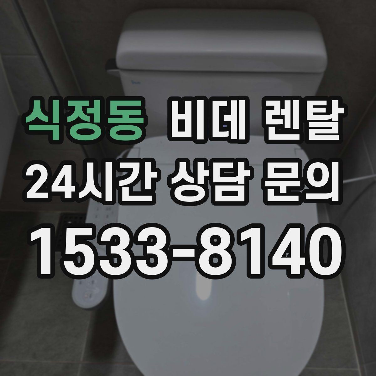 식정동 비데 렌탈 정수 기능이 필요한 집의 기준