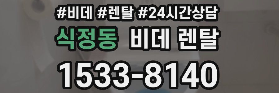 식정동 비데 렌탈