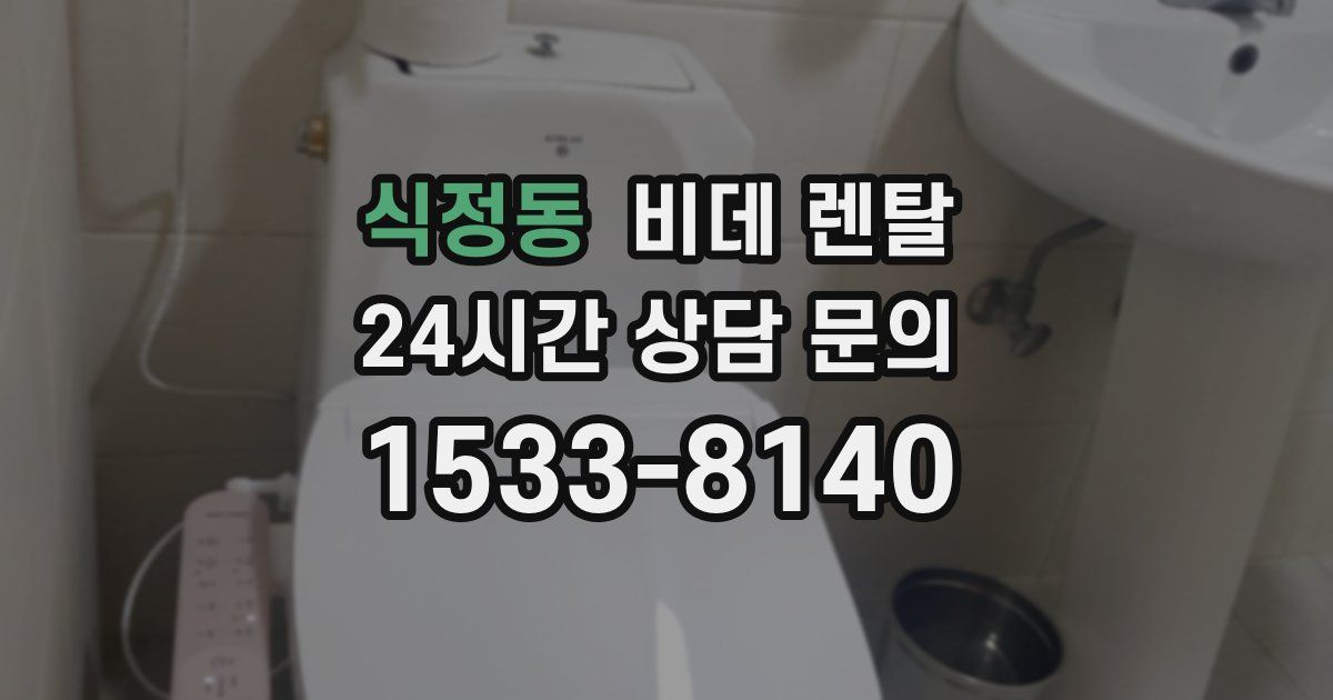 식정동 비데 렌탈