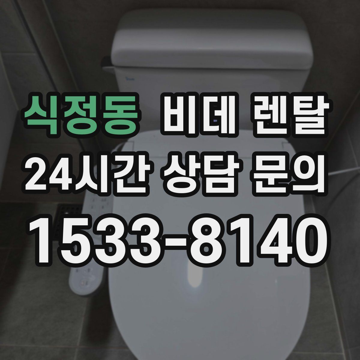 식정동 비데 렌탈