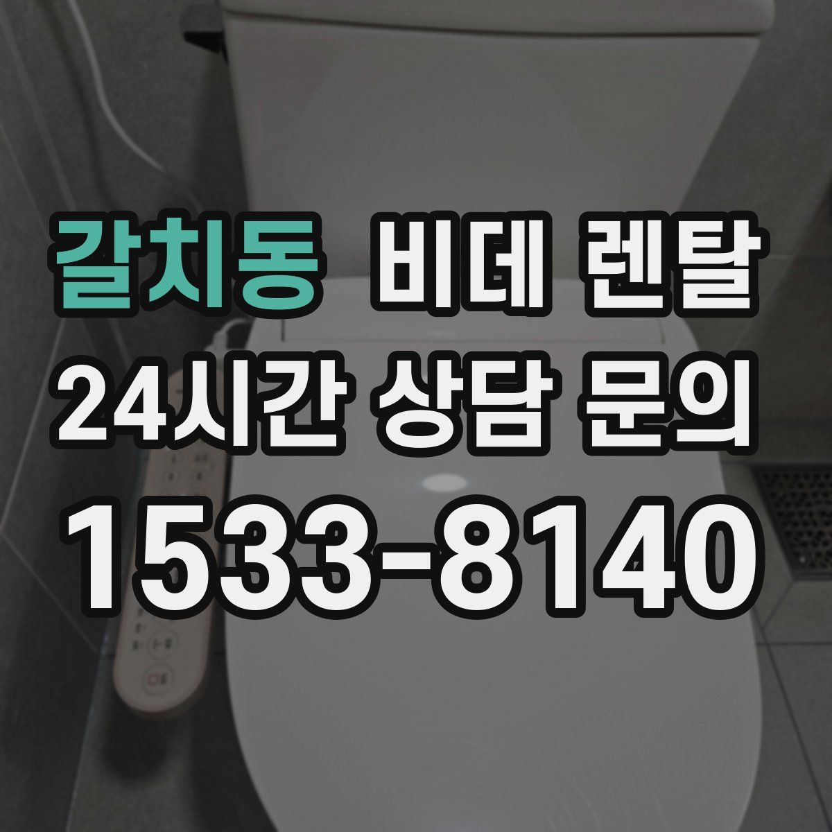 갈치동 비데 렌탈