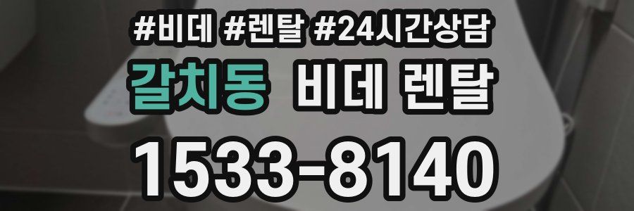 갈치동 비데 렌탈