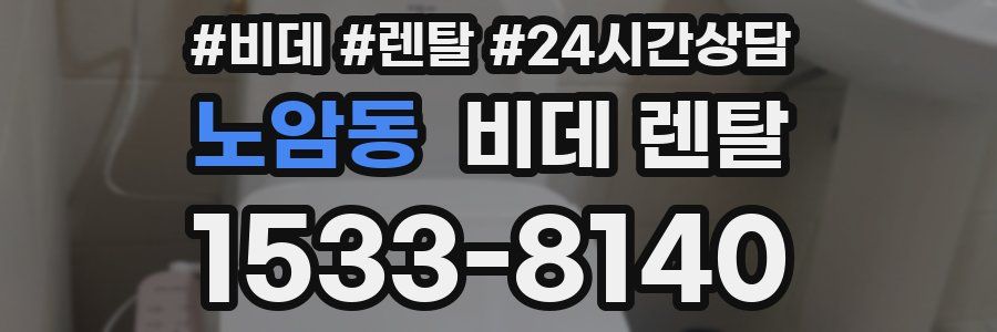 노암동 비데 렌탈