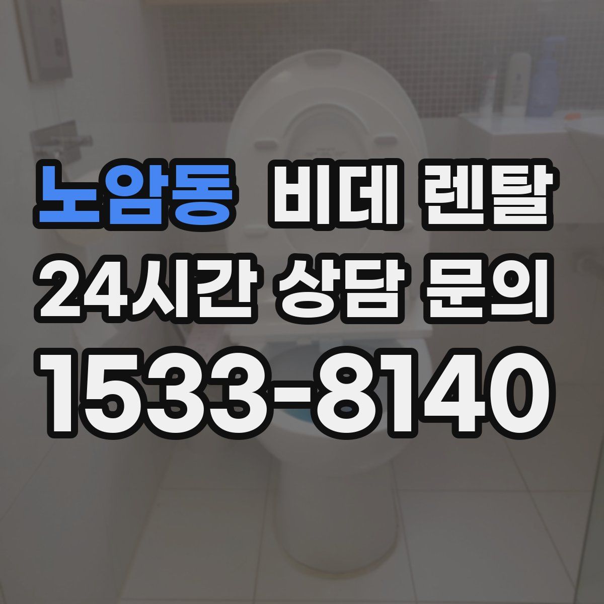 노암동 비데 렌탈