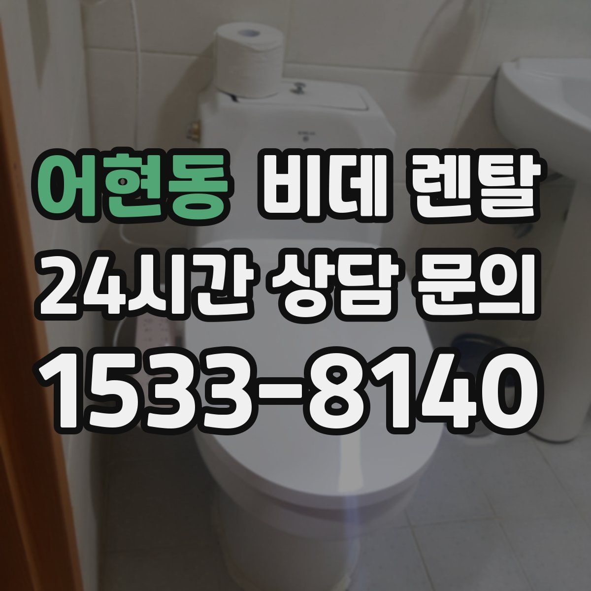 어현동 비데 렌탈