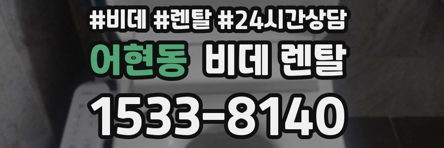 어현동 비데 렌탈