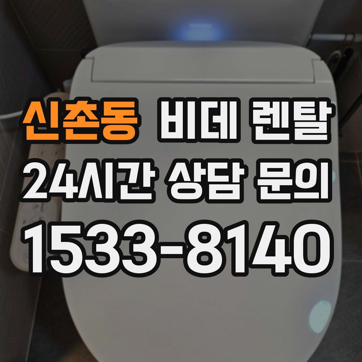 신촌동 비데 렌탈 설치 사례로 보는 체크 포인트