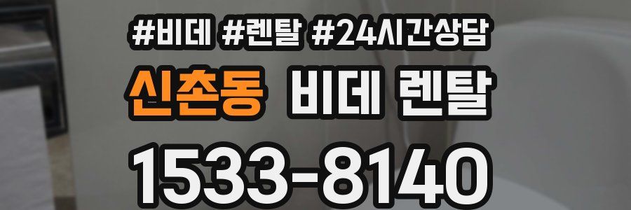 신촌동 비데 렌탈
