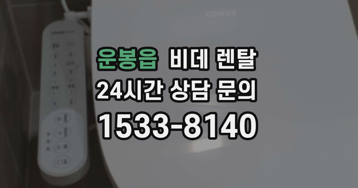 운봉읍 비데 렌탈