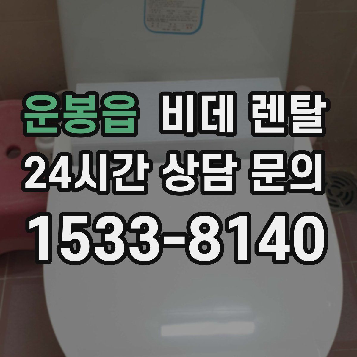 운봉읍 비데 렌탈