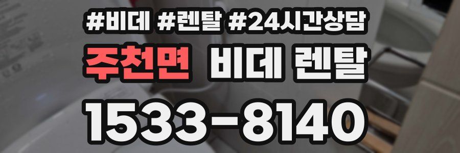 주천면 비데 렌탈