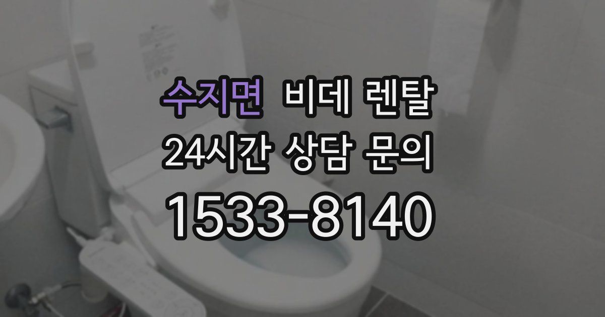수지면 비데 렌탈
