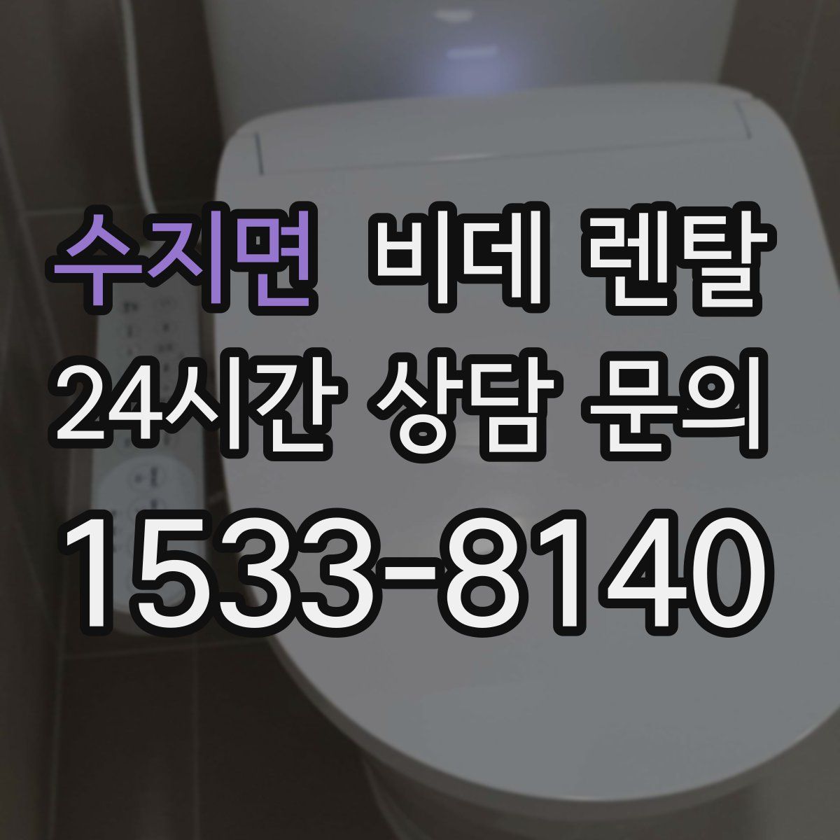 수지면 비데 렌탈