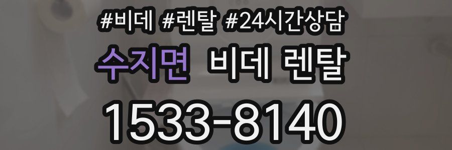 수지면 비데 렌탈