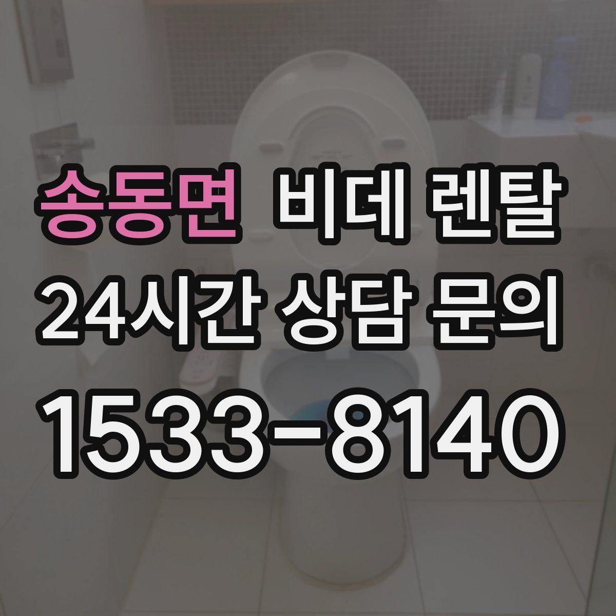 송동면 비데 렌탈