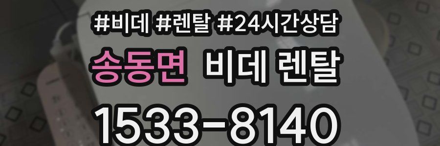 송동면 비데 렌탈