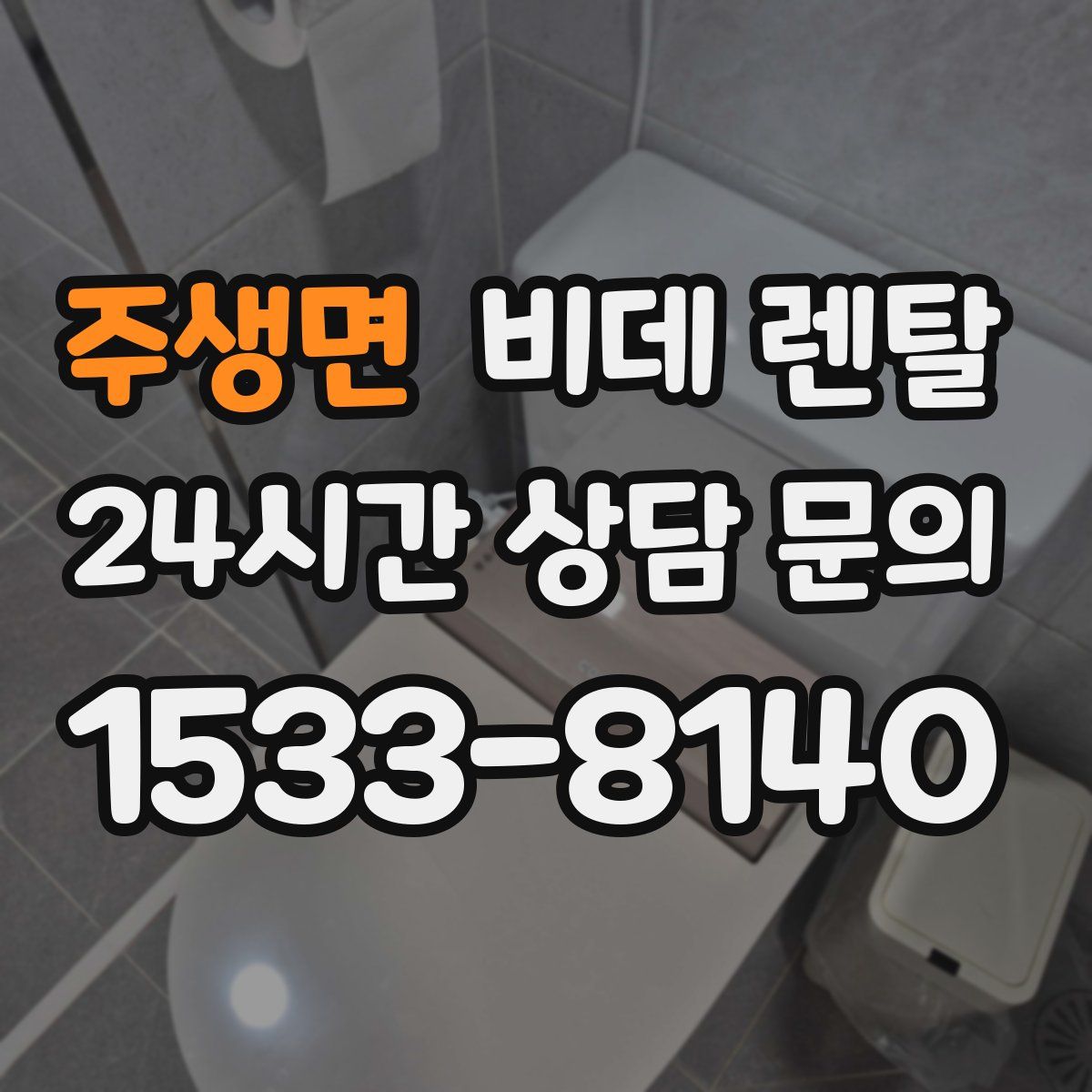 주생면 비데 렌탈