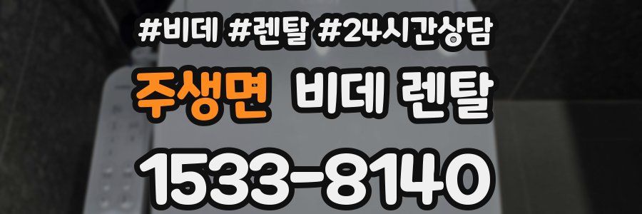 주생면 비데 렌탈
