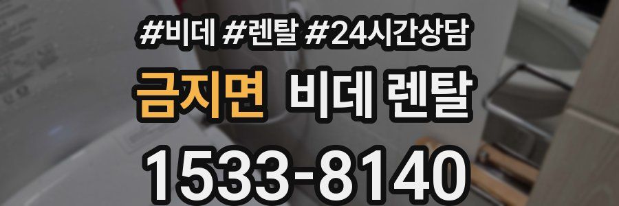 금지면 비데 렌탈