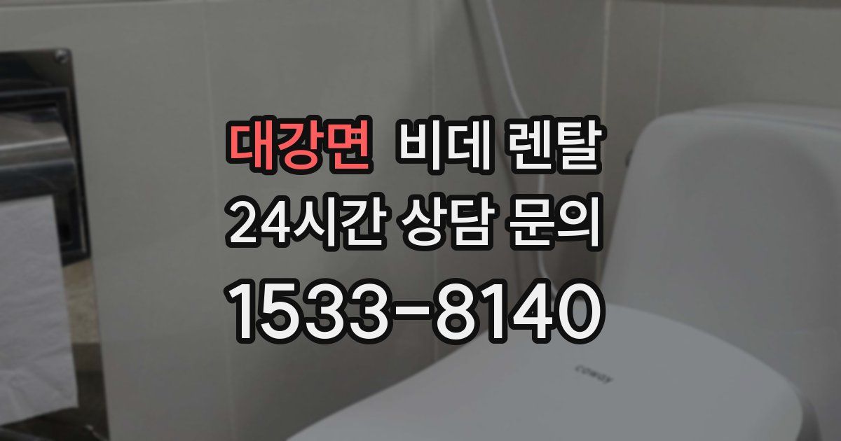 대강면 비데 렌탈
