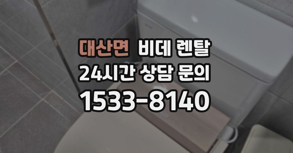 대산면 비데 렌탈