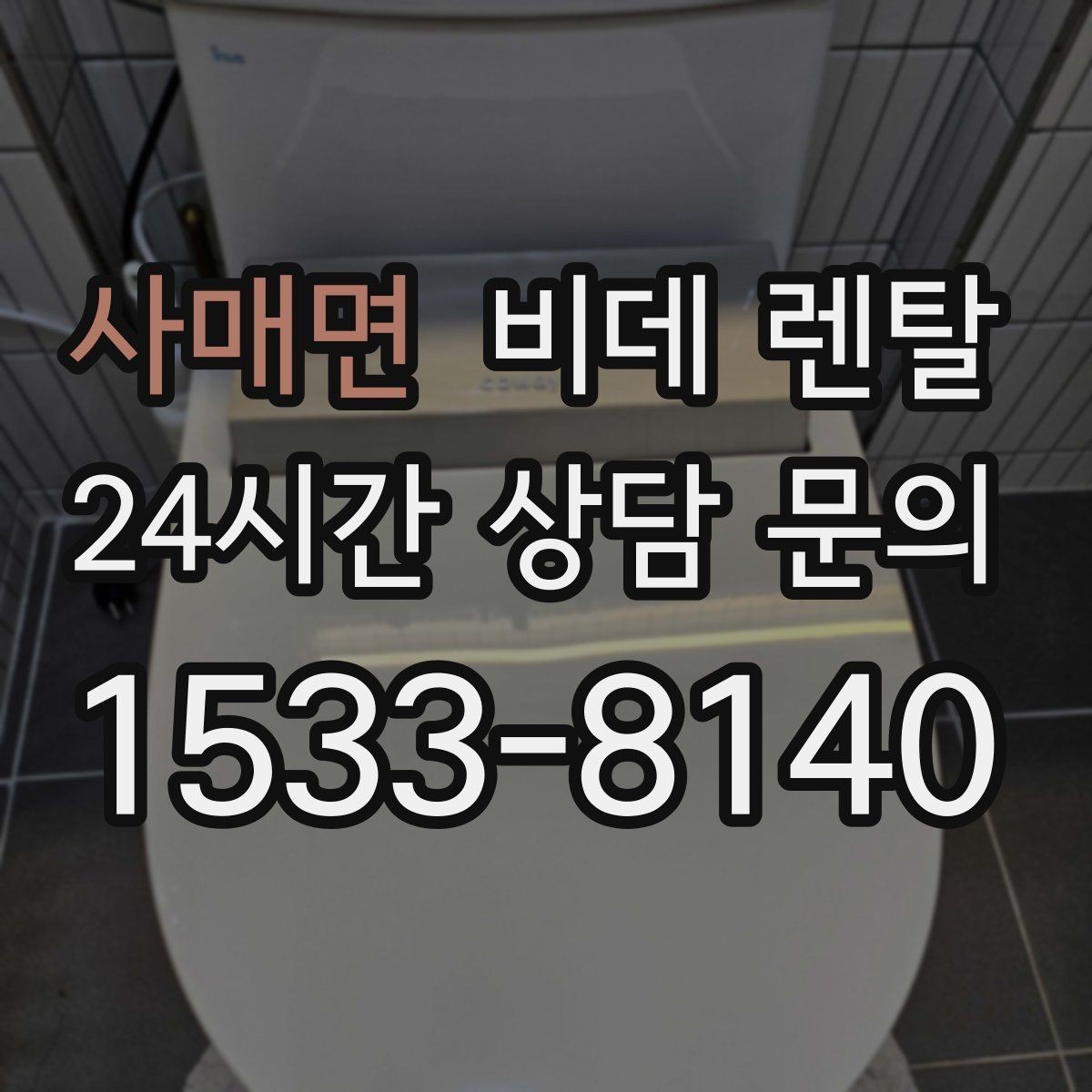 사매면 비데 렌탈 선택할 때 먼저 보는 기준