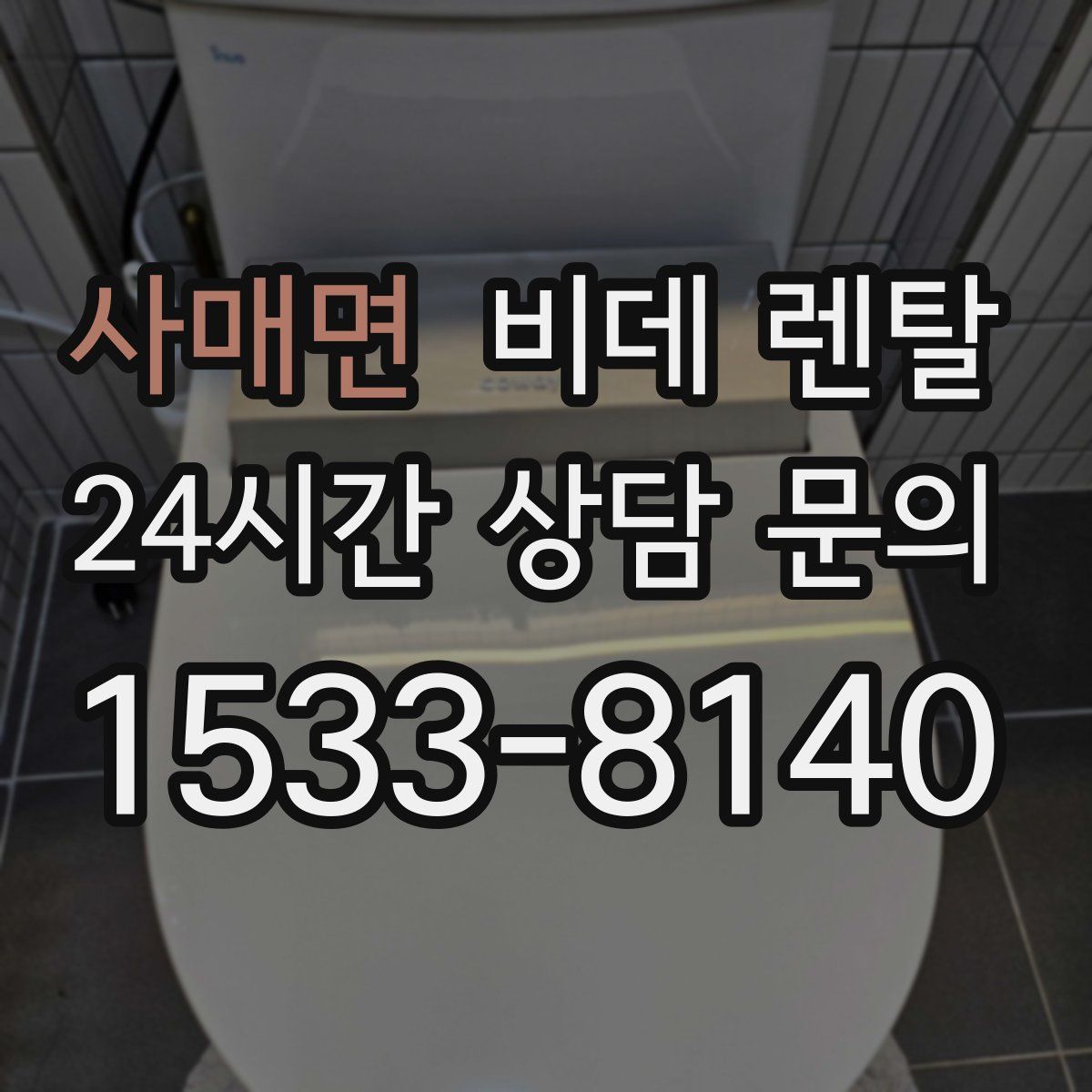 사매면 비데 렌탈