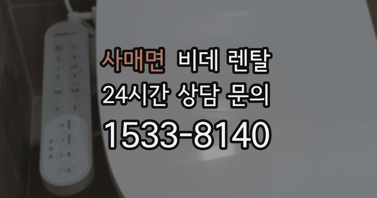 사매면 비데 렌탈