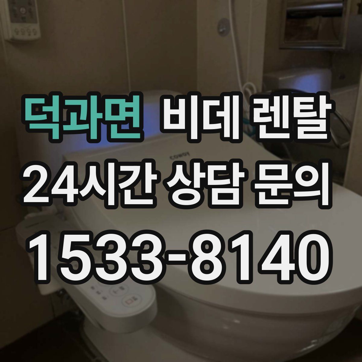 덕과면 비데 렌탈