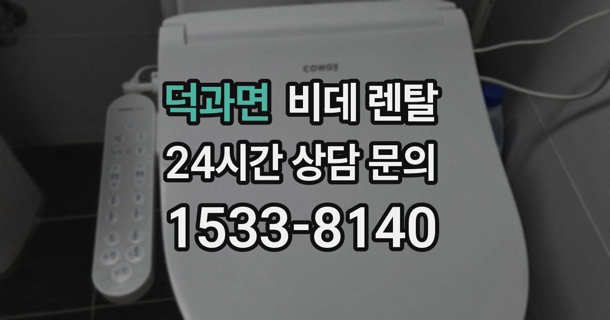 덕과면 비데 렌탈