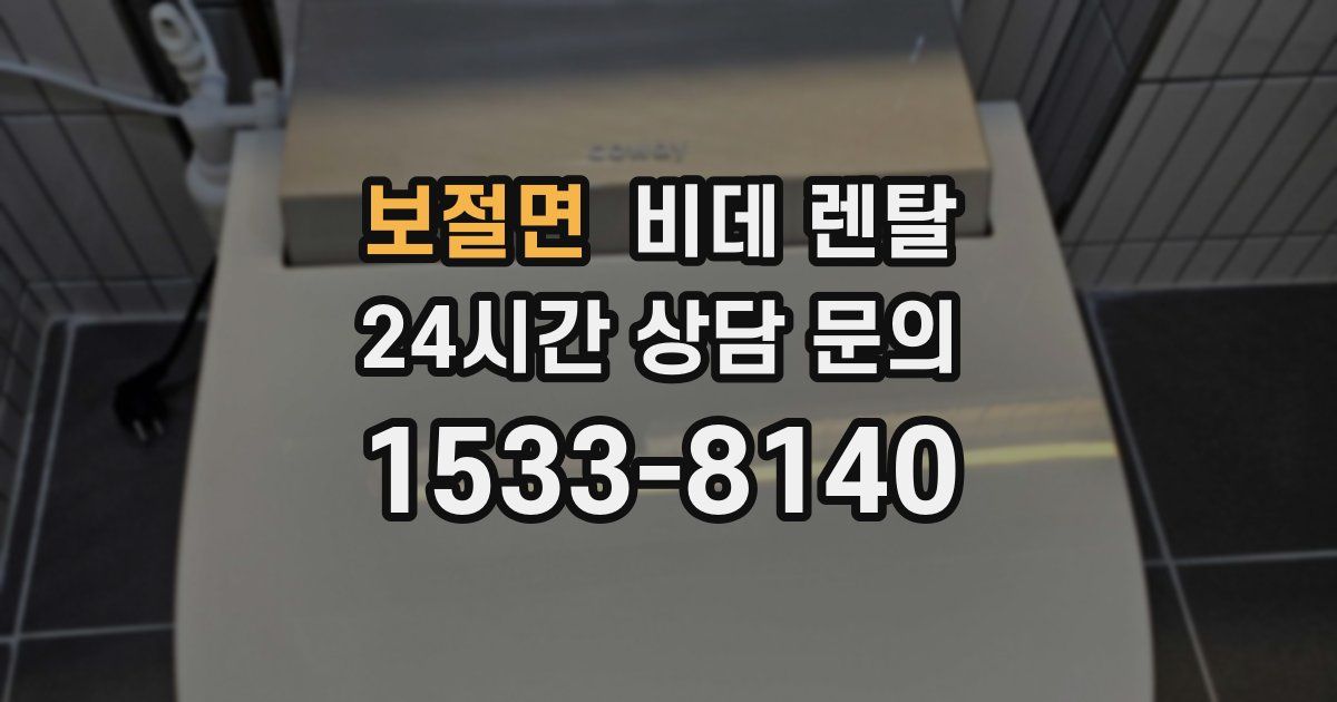 보절면 비데 렌탈
