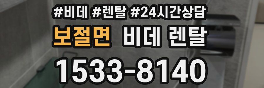 보절면 비데 렌탈