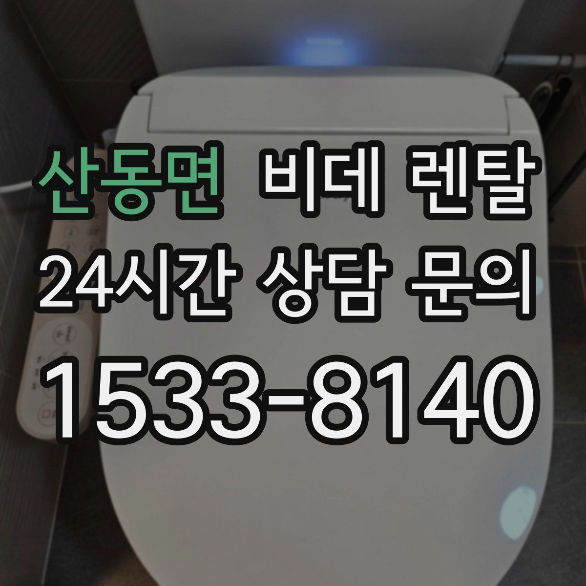 산동면 비데 렌탈