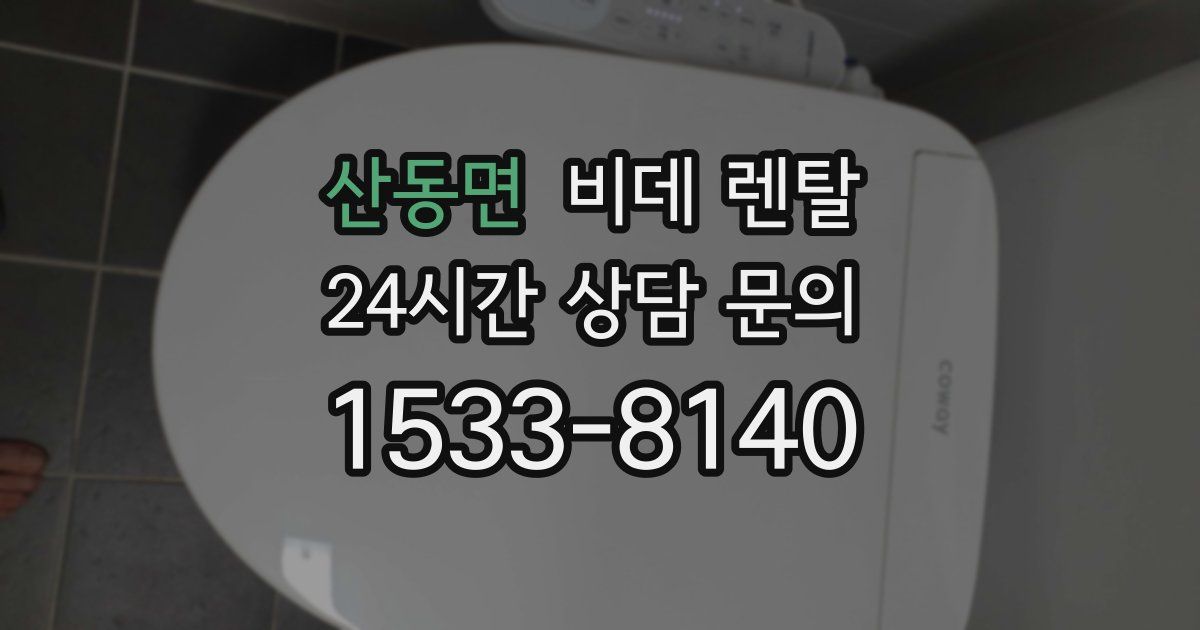 산동면 비데 렌탈