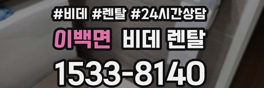 이백면 비데 렌탈