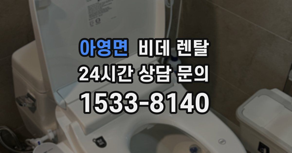 아영면 비데 렌탈