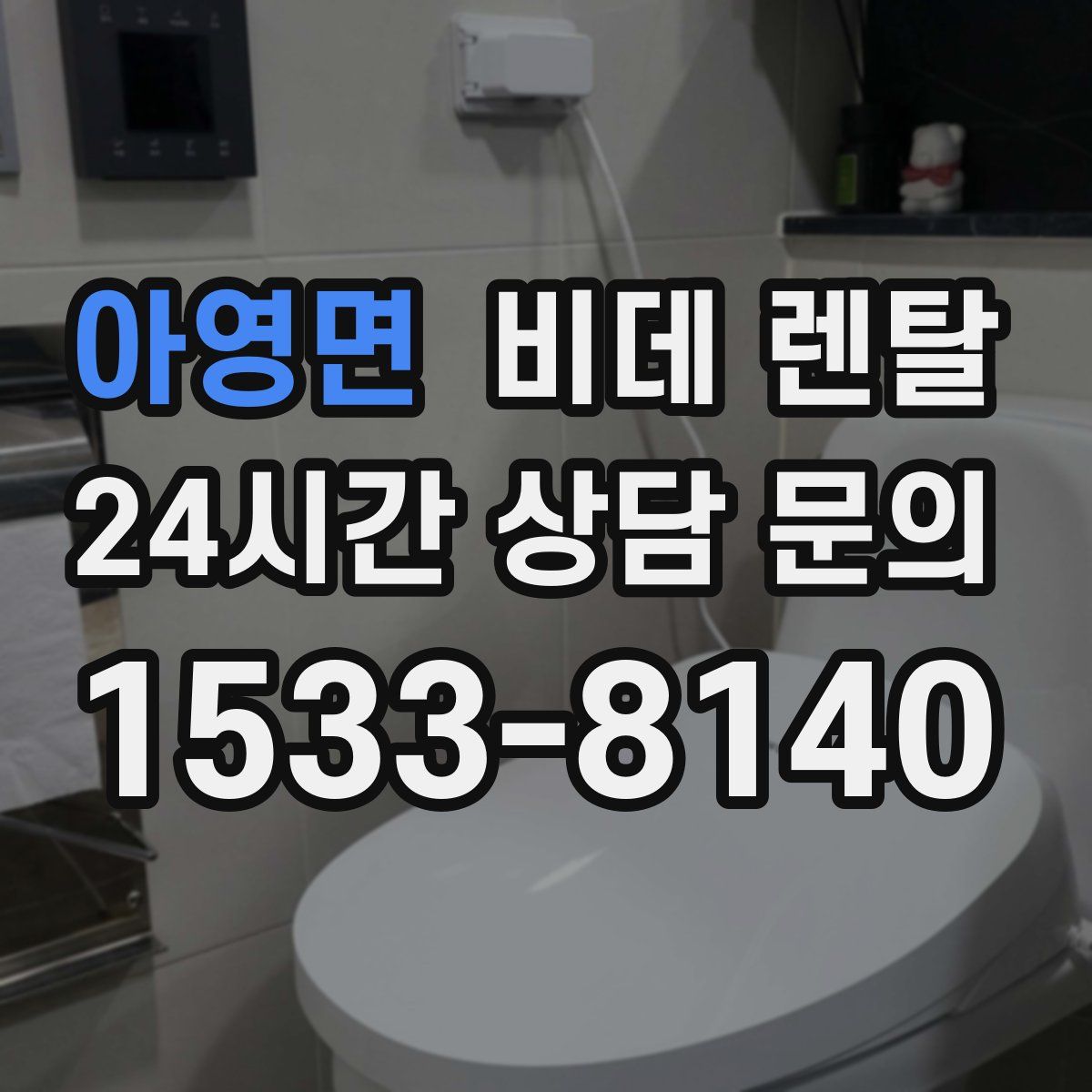 아영면 비데 렌탈