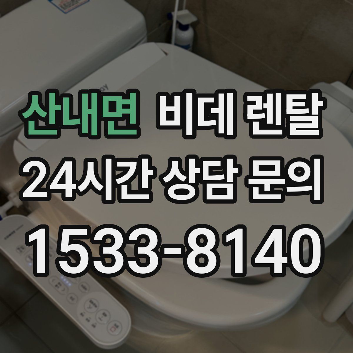 산내면 비데 렌탈