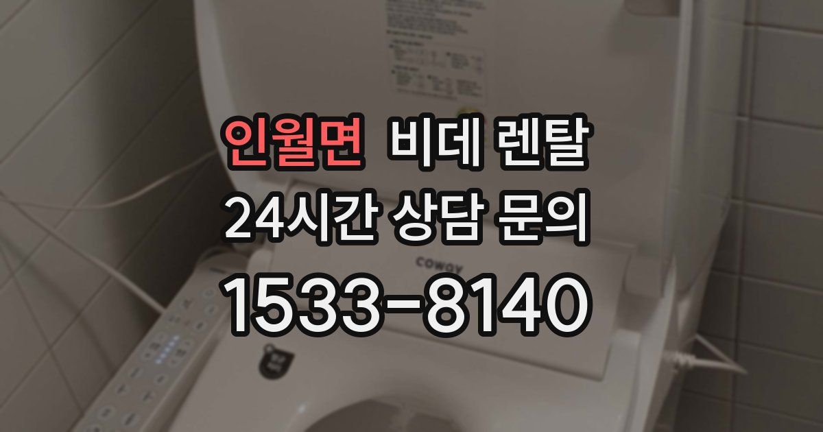 인월면 비데 렌탈