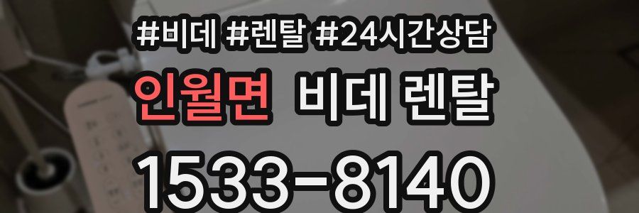 인월면 비데 렌탈