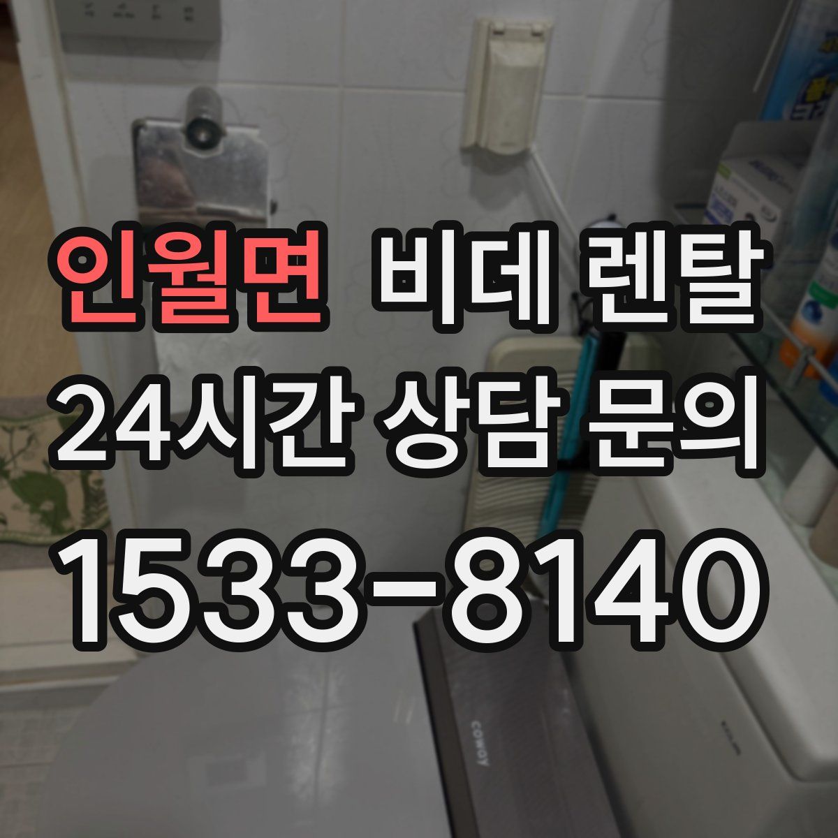 인월면 비데 렌탈
