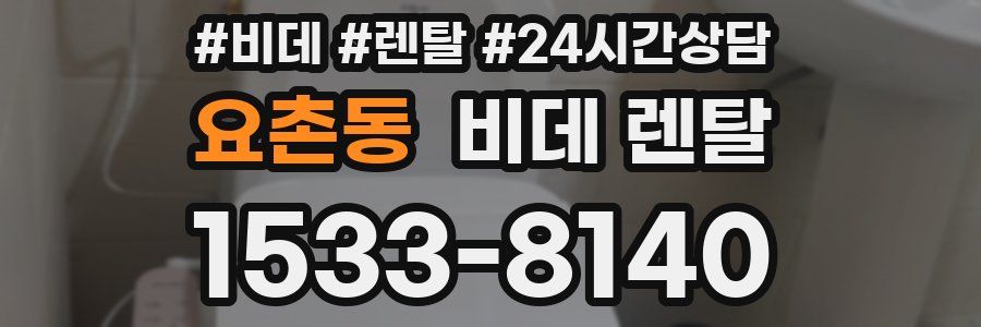 요촌동 비데 렌탈