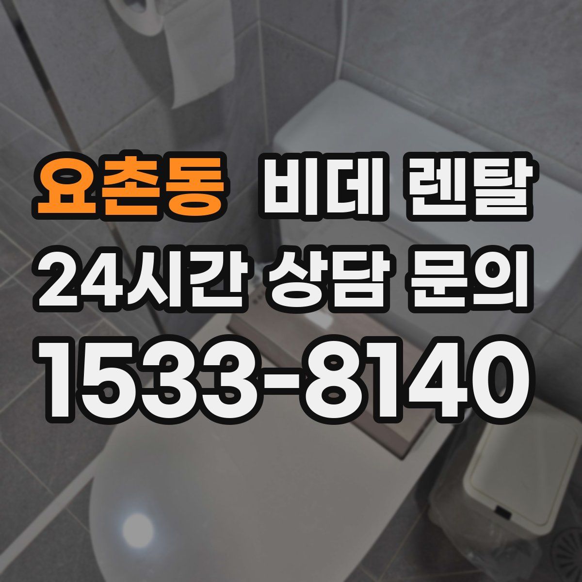 요촌동 비데 렌탈