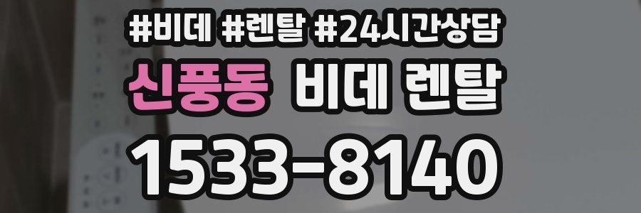 신풍동 비데 렌탈