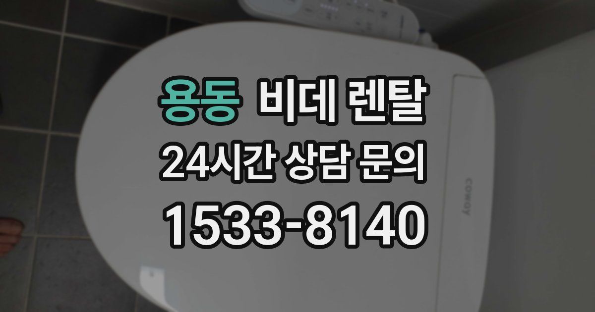 용동 비데 렌탈