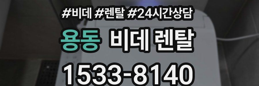 용동 비데 렌탈