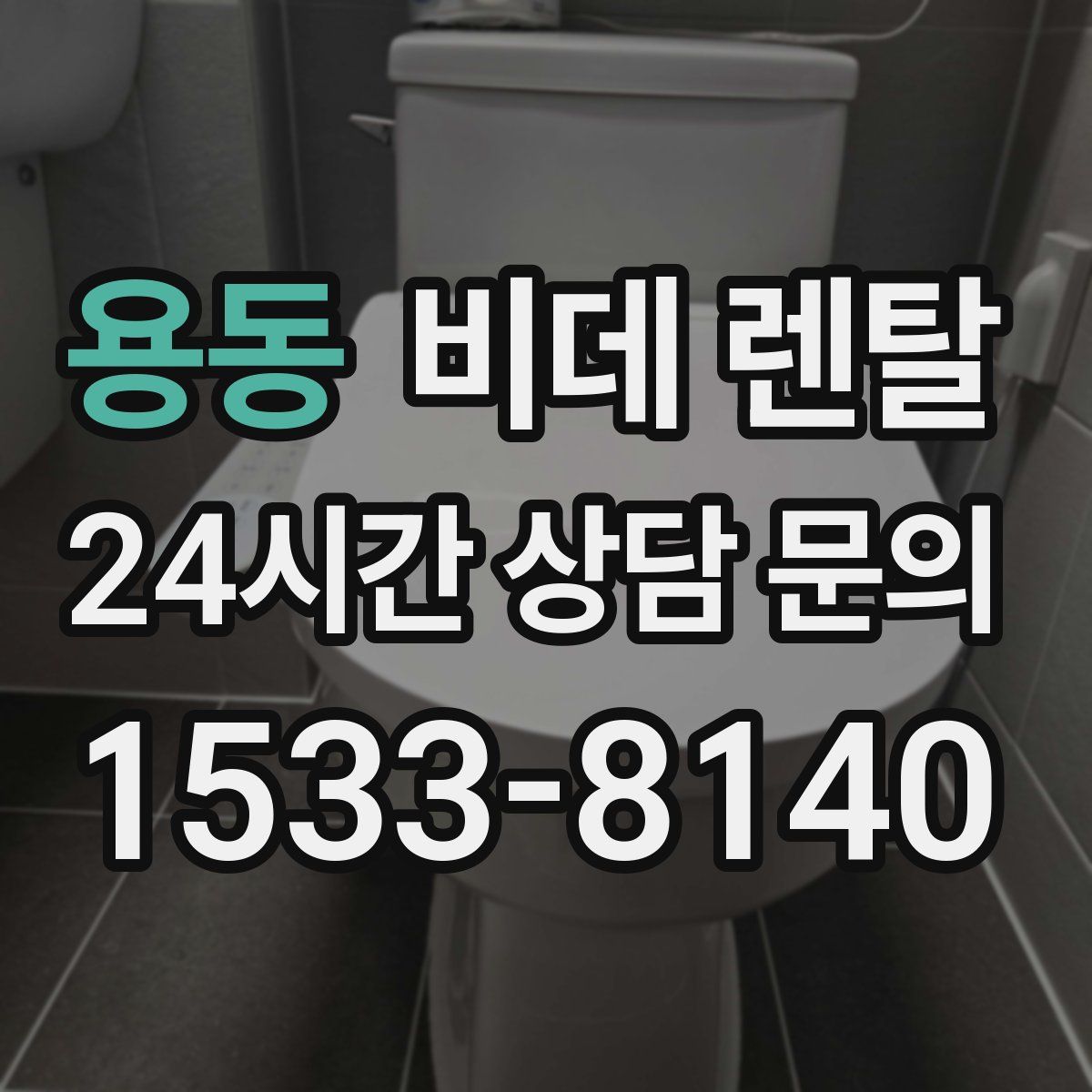 용동 비데 렌탈