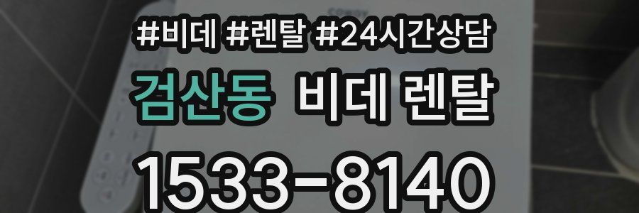 검산동 비데 렌탈